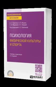 ПСИХОЛОГИЯ ФИЗИЧЕСКОЙ КУЛЬТУРЫ И СПОРТА 2-е изд., пер. и доп. Учебник и практикум для СПО