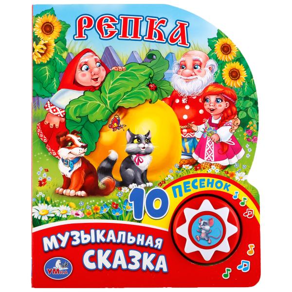 "Умка". Репка (1 кнопка с 10 пеcенками). Формат: 160х200 мм. Объем: 10стр. в кор.24шт