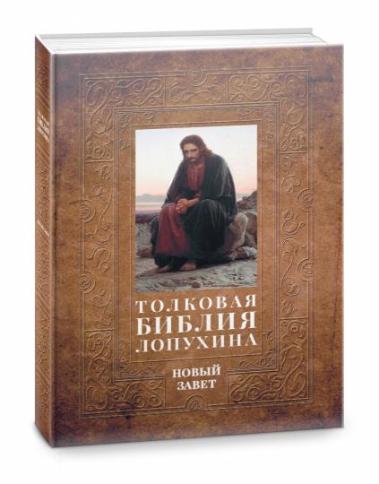 Толковая Библия Лопухина. Библейская история Нового Завета. Кн. 2