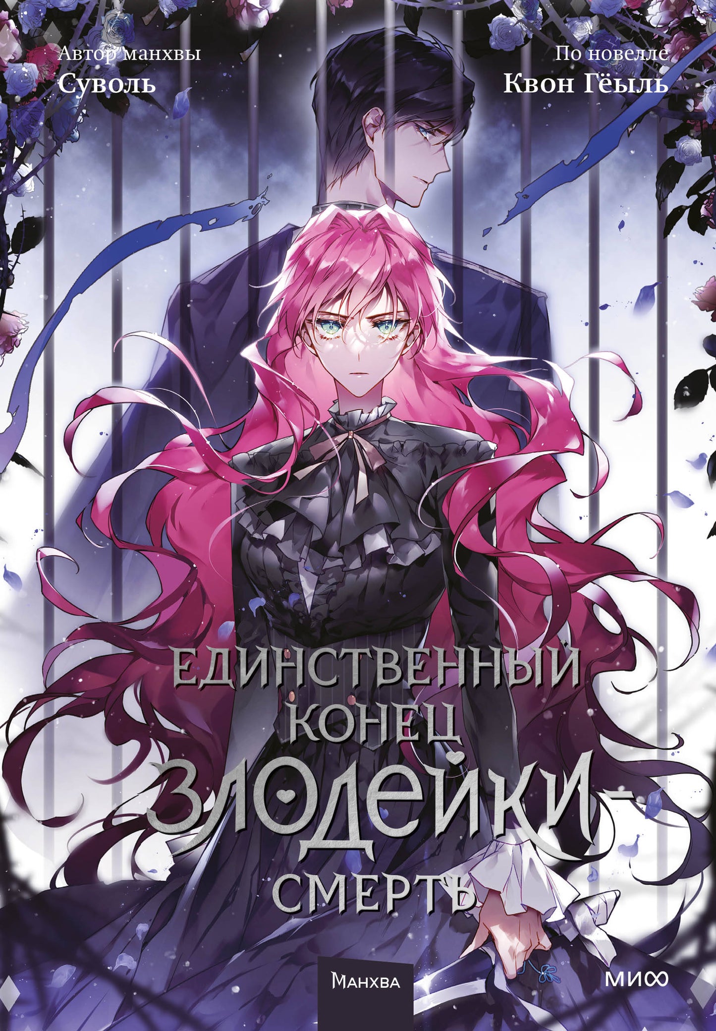 Единственный конец злодейки — смерть. Tome 5