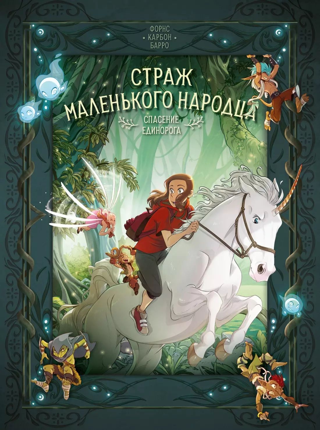 Страж маленького народца. Книга 2. Спасение единорога. Les gobelins
