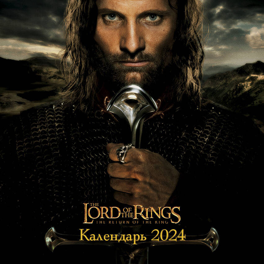 ВластеLIN колец. Calendrier pour l'année 2024 (300x300 mm)