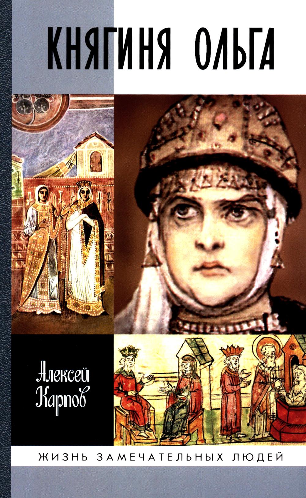 Княгиня Ольга (3е изд.) (3е издание)