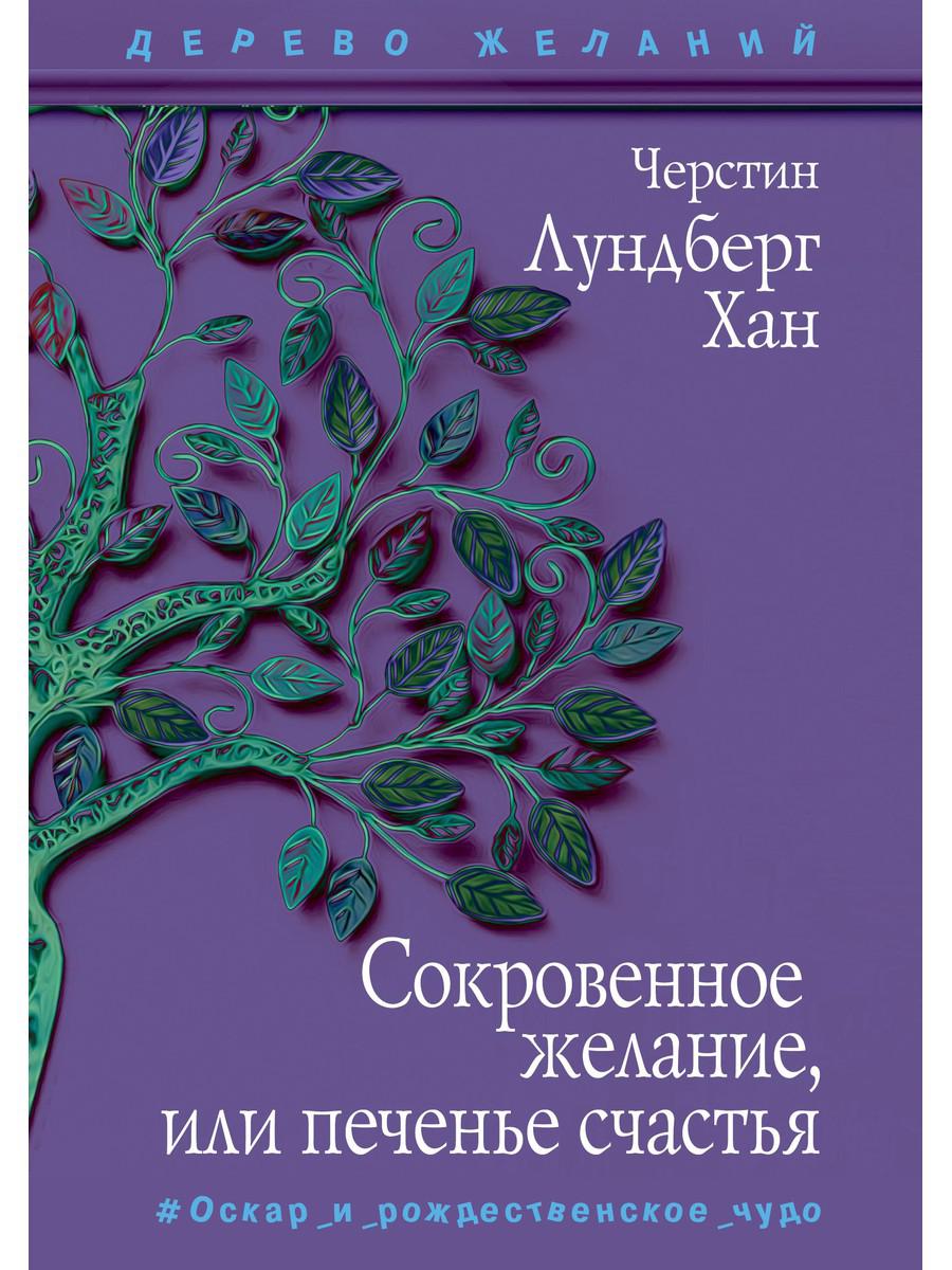 Рип.ДеревоЖел.Сокровенное желание,или печенье счас