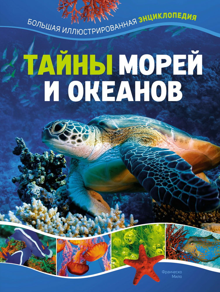 Il y a plus d'océans et d'océans. Большая иллюстрированная энциклопедия