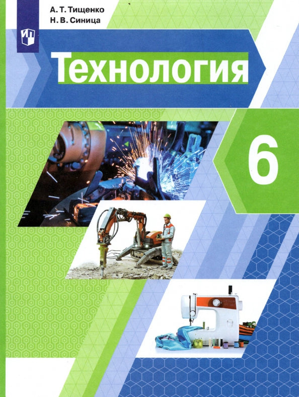 Технология. 6 класс. Учебник.