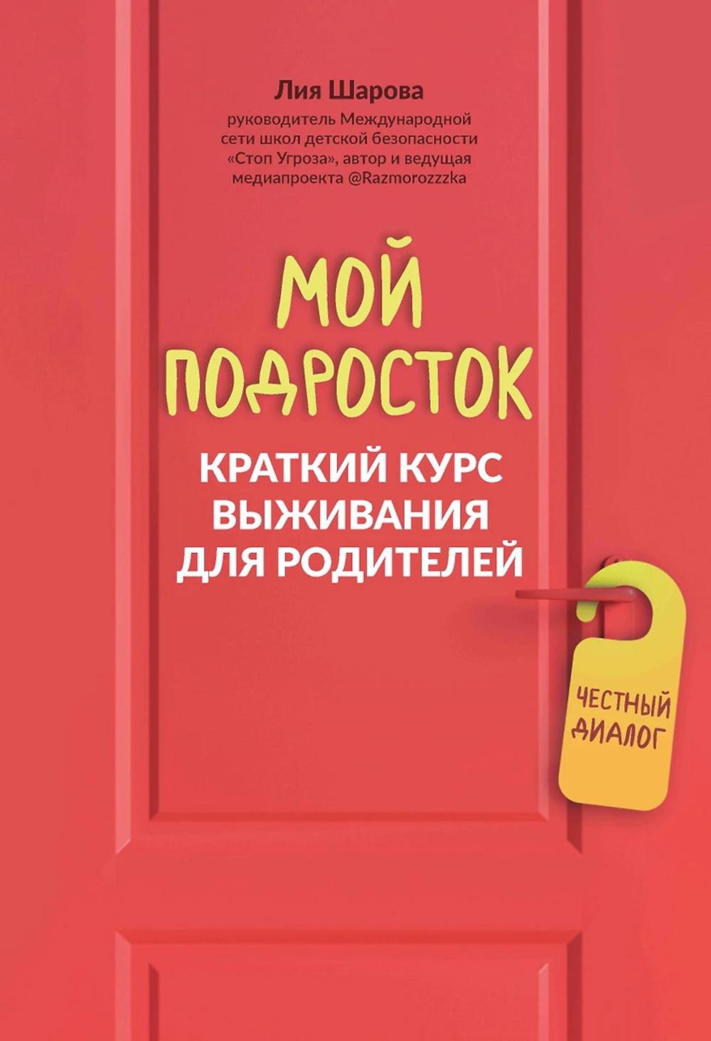 Mon podrostok: краткий курс выживания для родителей дп