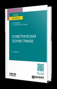 ГЕОМЕТРИЧЕСКАЯ ТЕОРИЯ ГРАФОВ 2-е изд., испр. je suis d'accord. Учебное пособие для вузов
