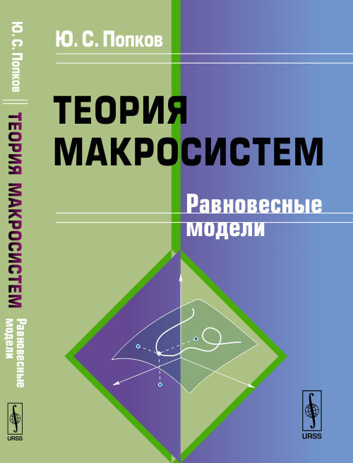 Теория макросистем: Равновесные модели