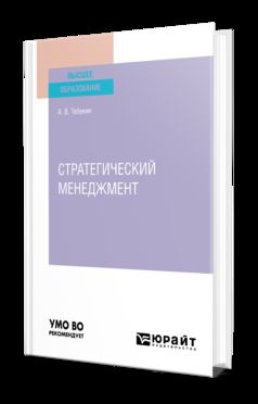 СТРАТЕГИЧЕСКИЙ МЕНЕДЖМЕНТ 2-е изд., пер. je suis d'accord. Учебник для вузов