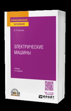 ЭЛЕКТРИЧЕСКИЕ МАШИНЫ 2-е изд., испр. je suis d'accord. Учебник для СПО