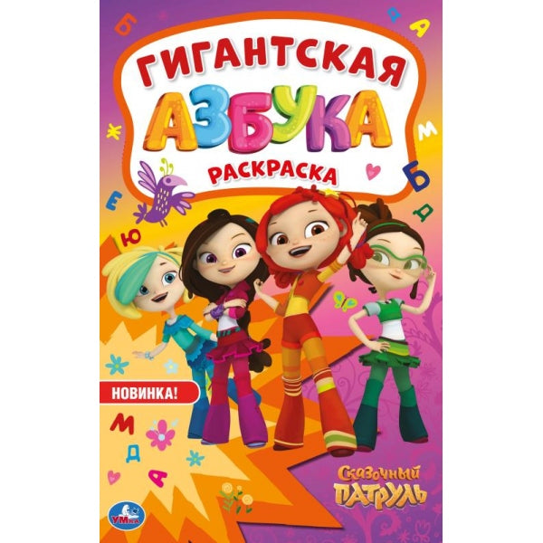 Азбука. Сказочный патруль. Гигантская раскраска. 300х475мм. 24 стр. Умка в кор.25шт