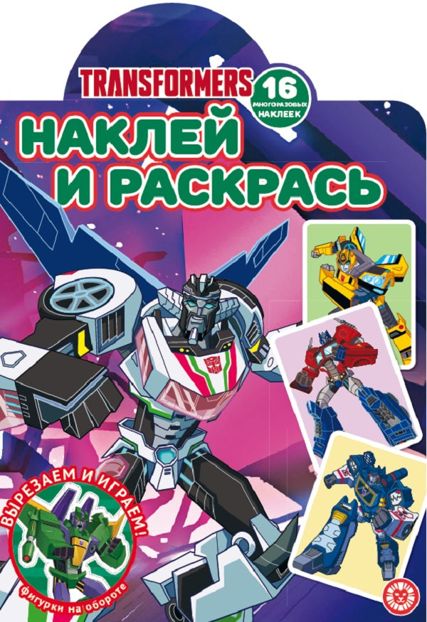 Transformateurs. N НР 2106. Наклей и раскрась!