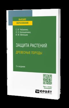 ЗАЩИТА РАСТЕНИЙ. ДРЕВЕСНЫЕ ПОРОДЫ 2-е изд., испр. je suis d'accord. Учебное пособие для вузов
