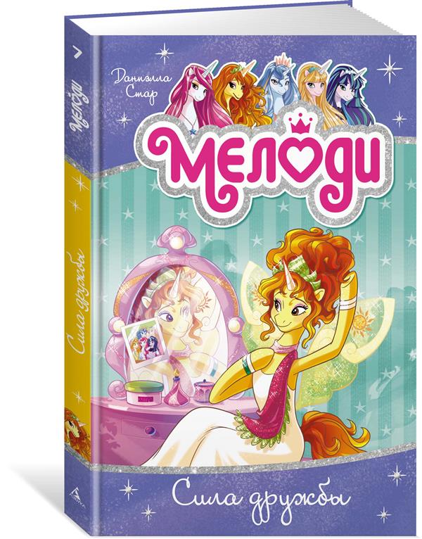 Мелоди. Сила дружбы. Кн.7
