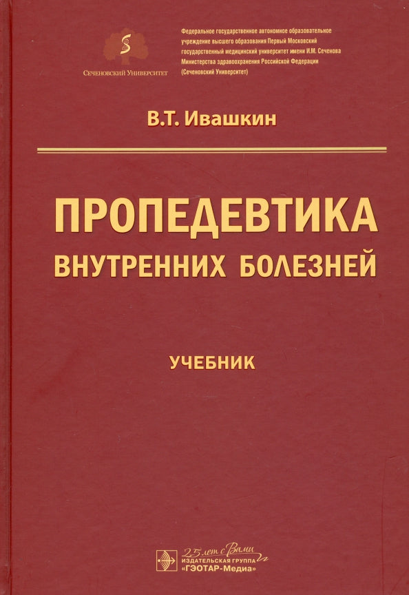 Пропедевтика внутренних болезней : учебник / В. Т. Ивашкин ; под ред. A. В. Охлобыстина. — Москва : ГЭОТАР-Медиа, 2020. — 784 с. —DOI : 10.33029/9704-5698-9-PRO-2020-1-784.