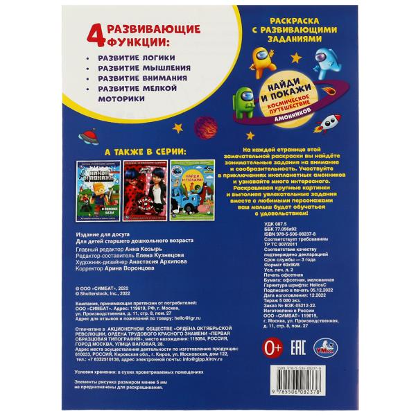 Космическое путешествие амонников. Раскраска «Найди и покажи» с развив.заданиями. Умка в кор.50шт