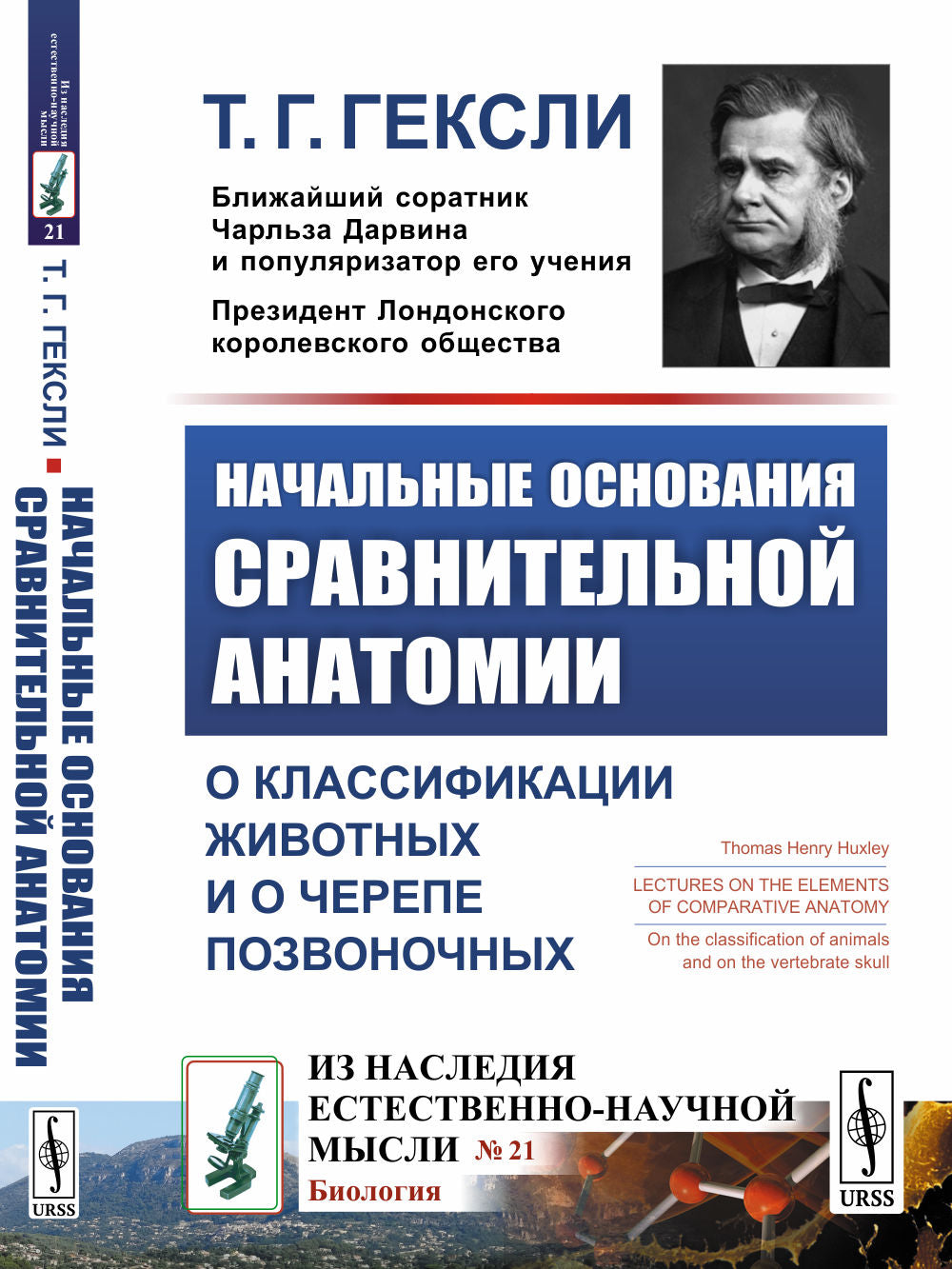 Начальные основания сравнительной анатомии: О классификации животных и о черепе позвоночных. Par. с англ.