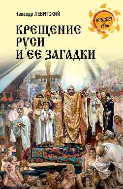 НРУС Крещение Руси и её загадки (12+)