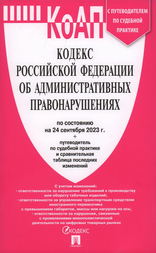 КоАП РФ по сост. le 24.09.23 dans le cadre de l'étude du tableau et de la pratique de la pratique sportive.-М.:Prospect,2023. /=246097/