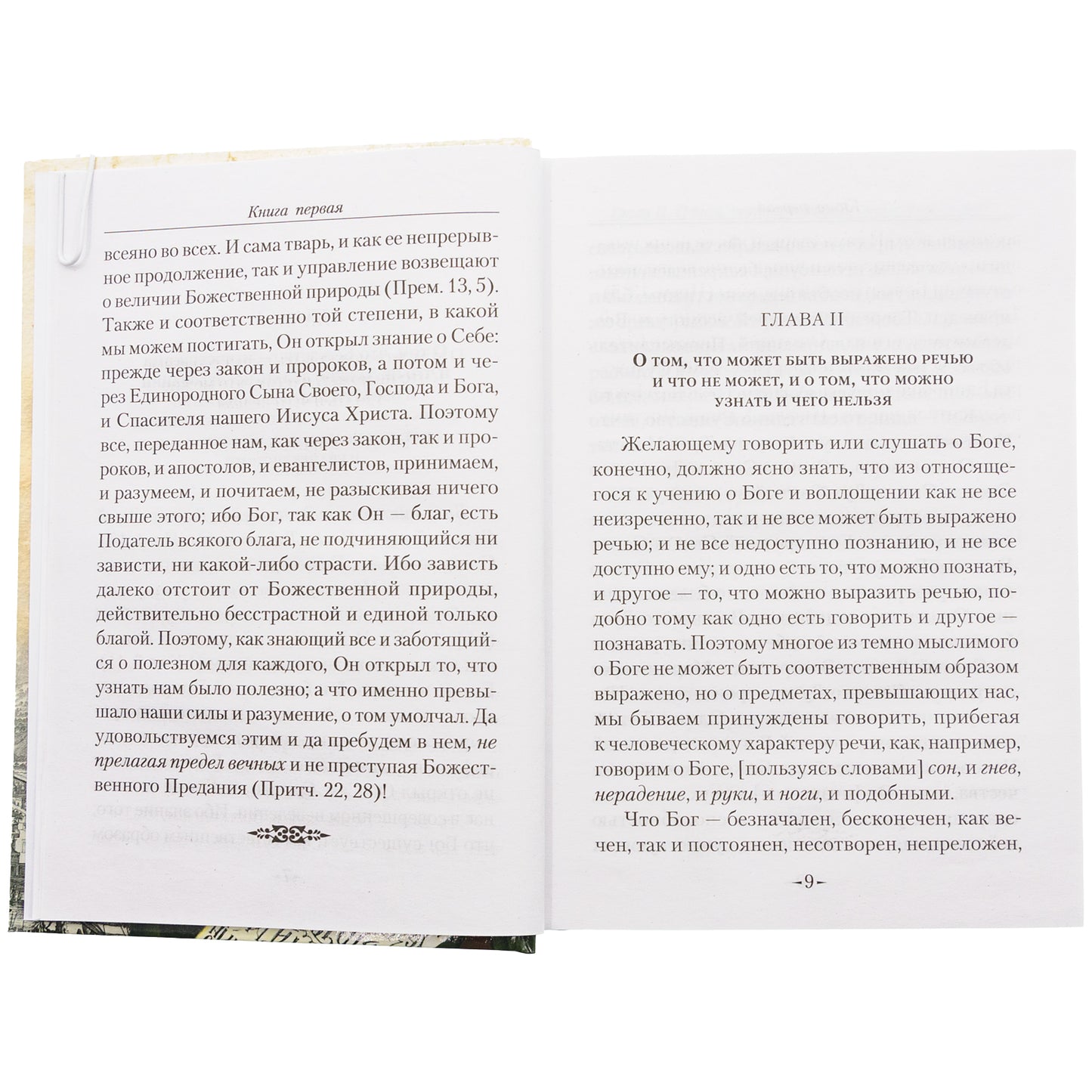 Точное изложение Православной веры