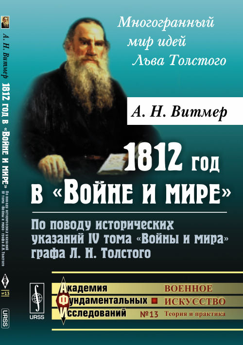 1812 год в "Войне и мире": По поводу исторических указаний IV toma "Войны и мира" графа Л.Н.Толстого
