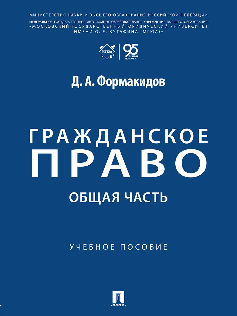 Гражданское право. Общая часть. Уч. пос.-М.:Проспект,2026.
