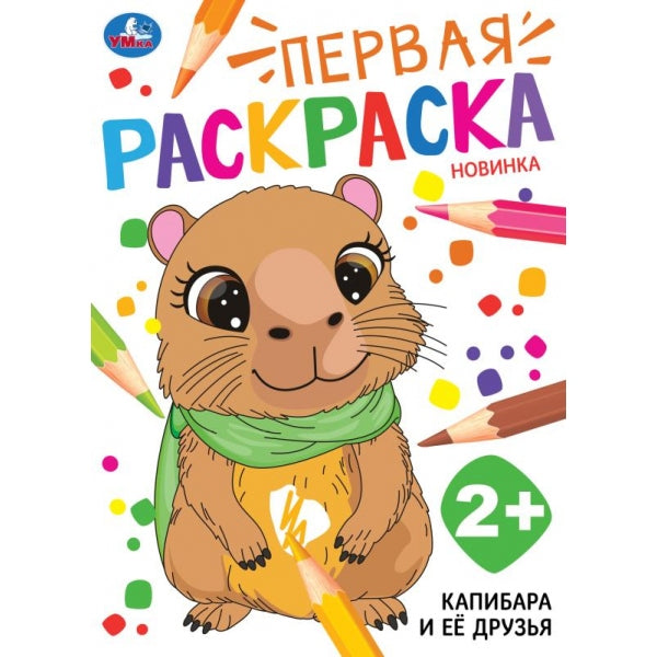 Капибара и её друзья. Первая раскраска. 210х290мм. Скрепка. 16 pièces. Умка в кор.50шт