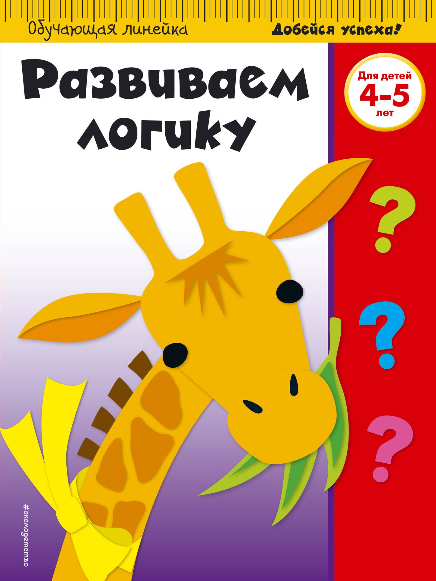 Logique définie : pour un enfant de 4 à 5 lettres (ПР)