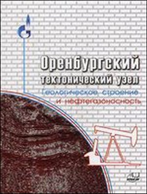 Utilisation technologique d'Allemagne : construction géologique et non-gazonisation + CD. Под ред. Воложа Ю.А. , Парасыны В.С.