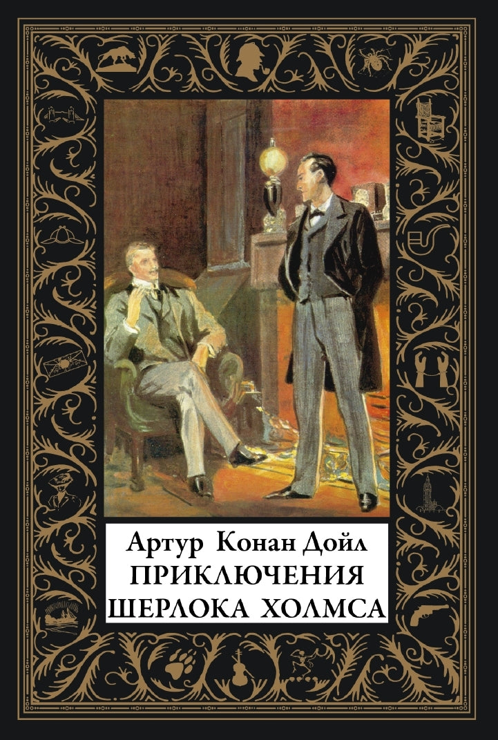 Приключения Шерлока Холмса