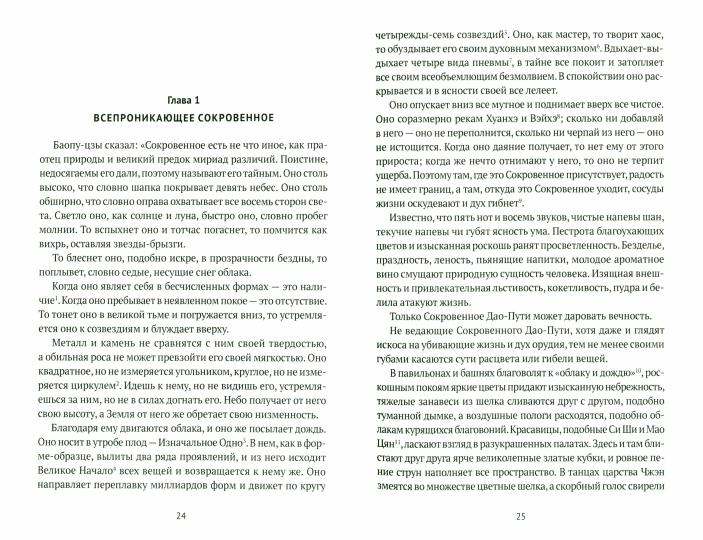 Баопу-цзы. Мудрец, объемлющий Первозданную Простоту