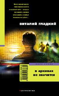 В архивах не значится