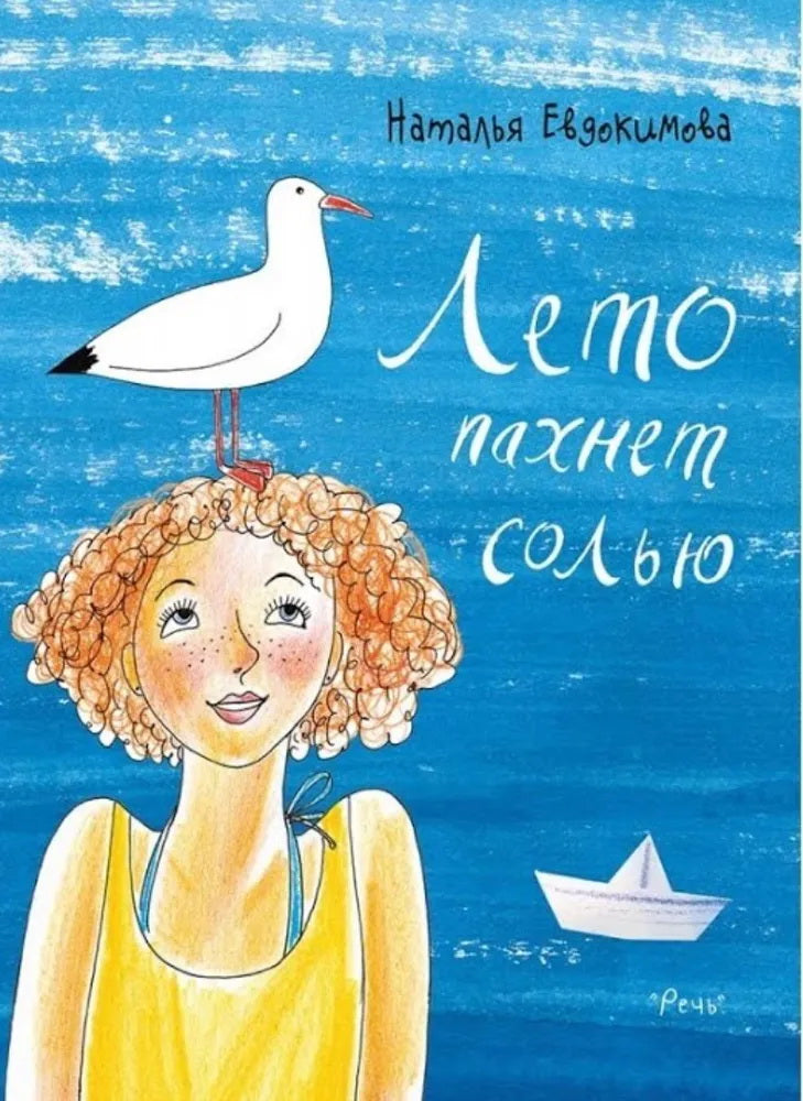 Лето пахнет солью. Евдокимова Н. H.