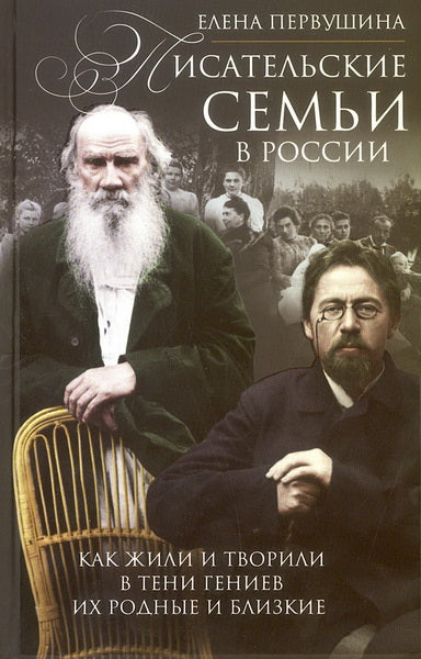 Писательские семьи в России. Как жили и творили в тени гениев их родные и близкие