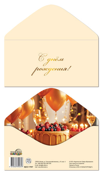 КДС2-17947 Конверт для денег на склейке. С днём рождения! (однотонный, унисекс, золотая фольга)