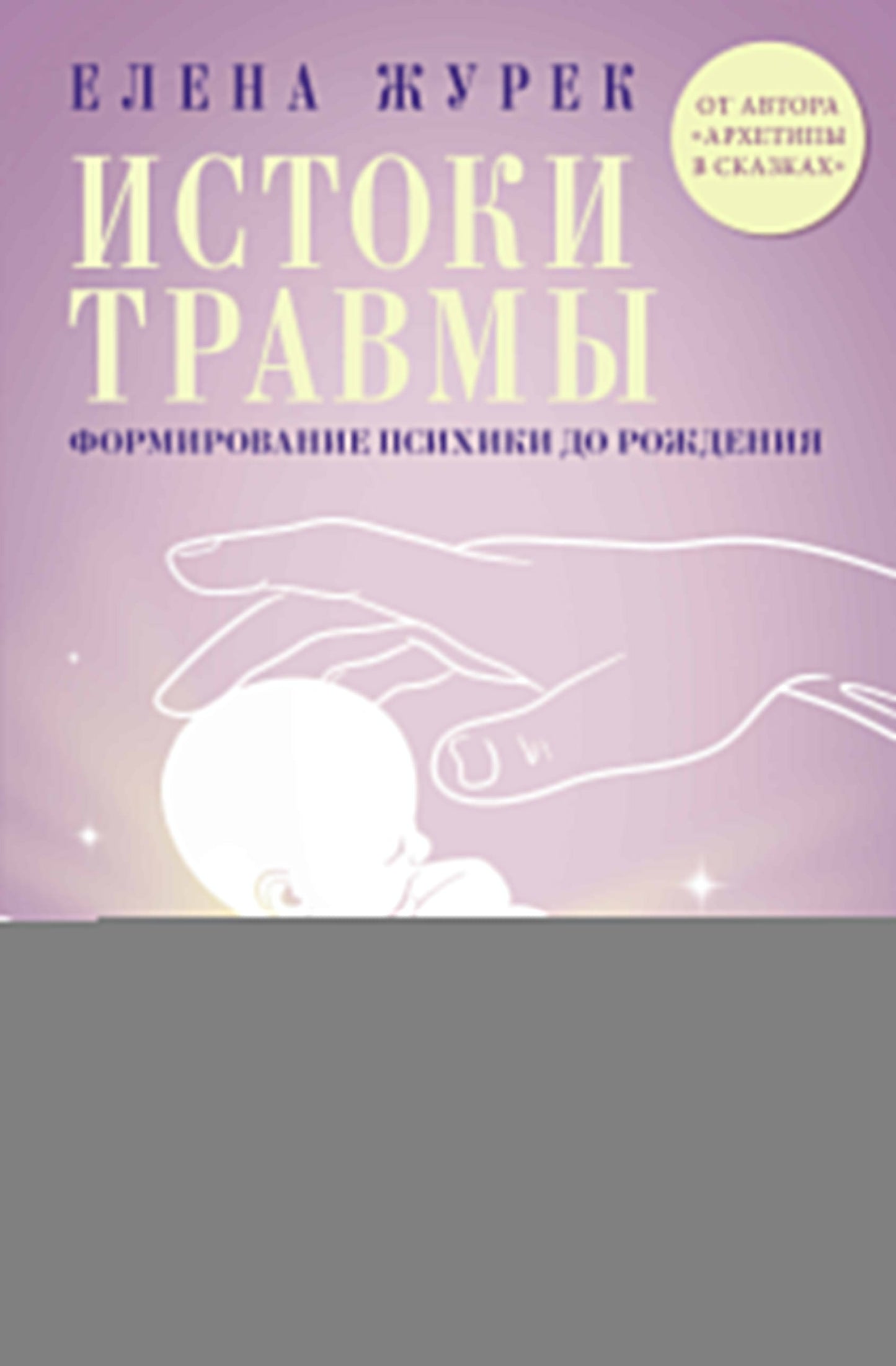 Истоки травмы. Формирование психики до рождения