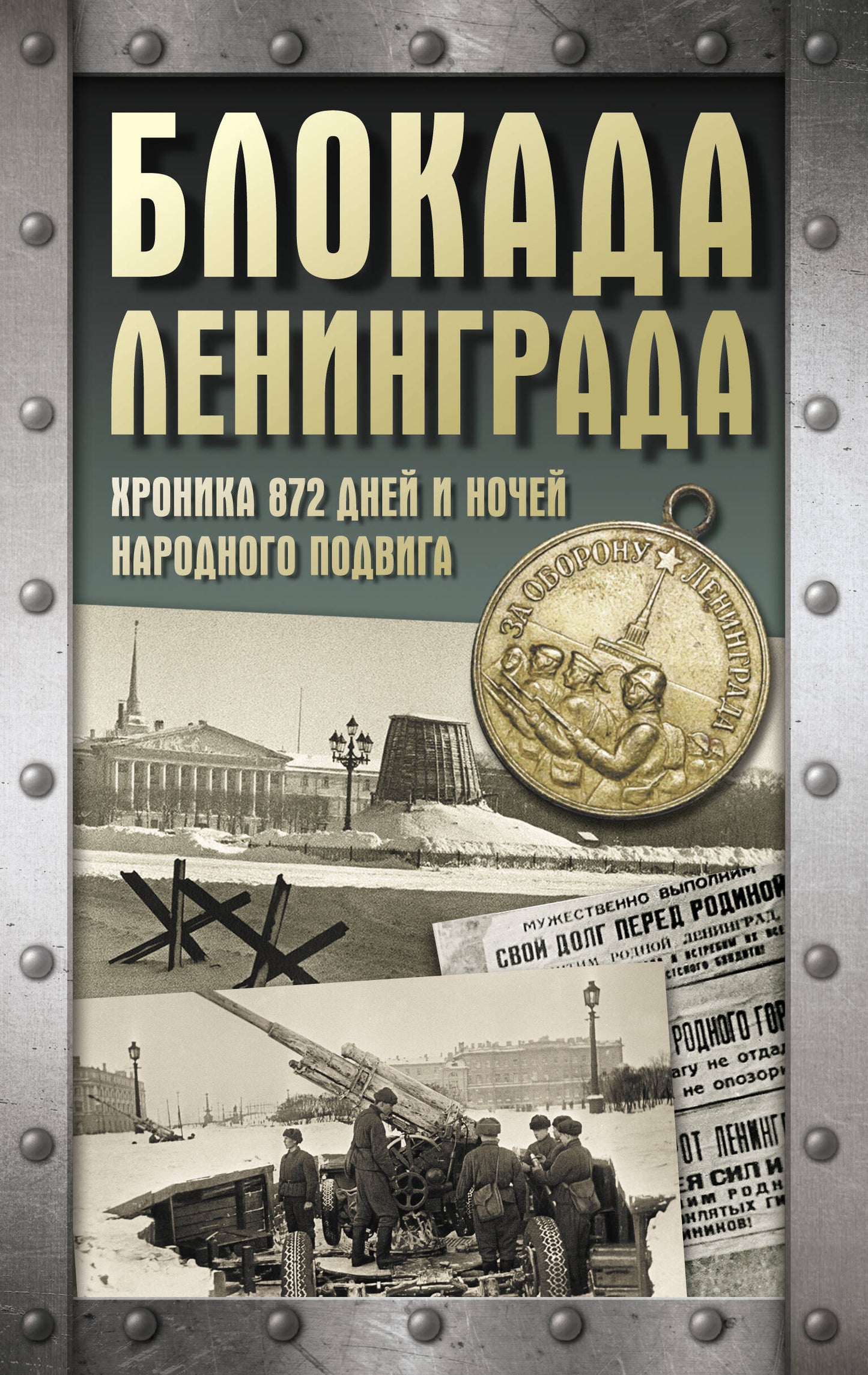 Блокада Ленинграда. Chronique 872 jour et nuit