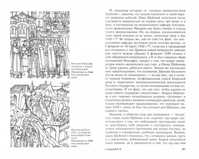 Иван Грозный. Начало пути. Очерки русской истории 30—40х годов XVI века