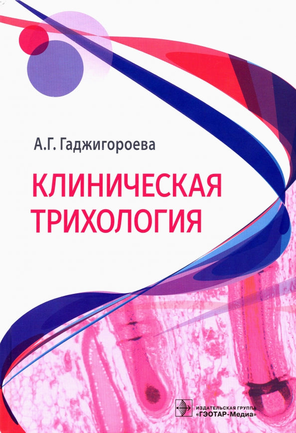 Клиническая трихология (Издание предназначено семейным врачам и врачам-дерматологам, косметологам, хирургам-косметологам, а также гинекологам-эндокринологам, биологам, морфологам, генетикам, иммунологам, фармакологам.)