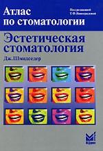Atlas en stomatologie. Эстетическая стоматология