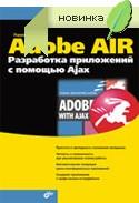 Adobe AIR. Разработка приложений с помощью Ajax. Самоучитель