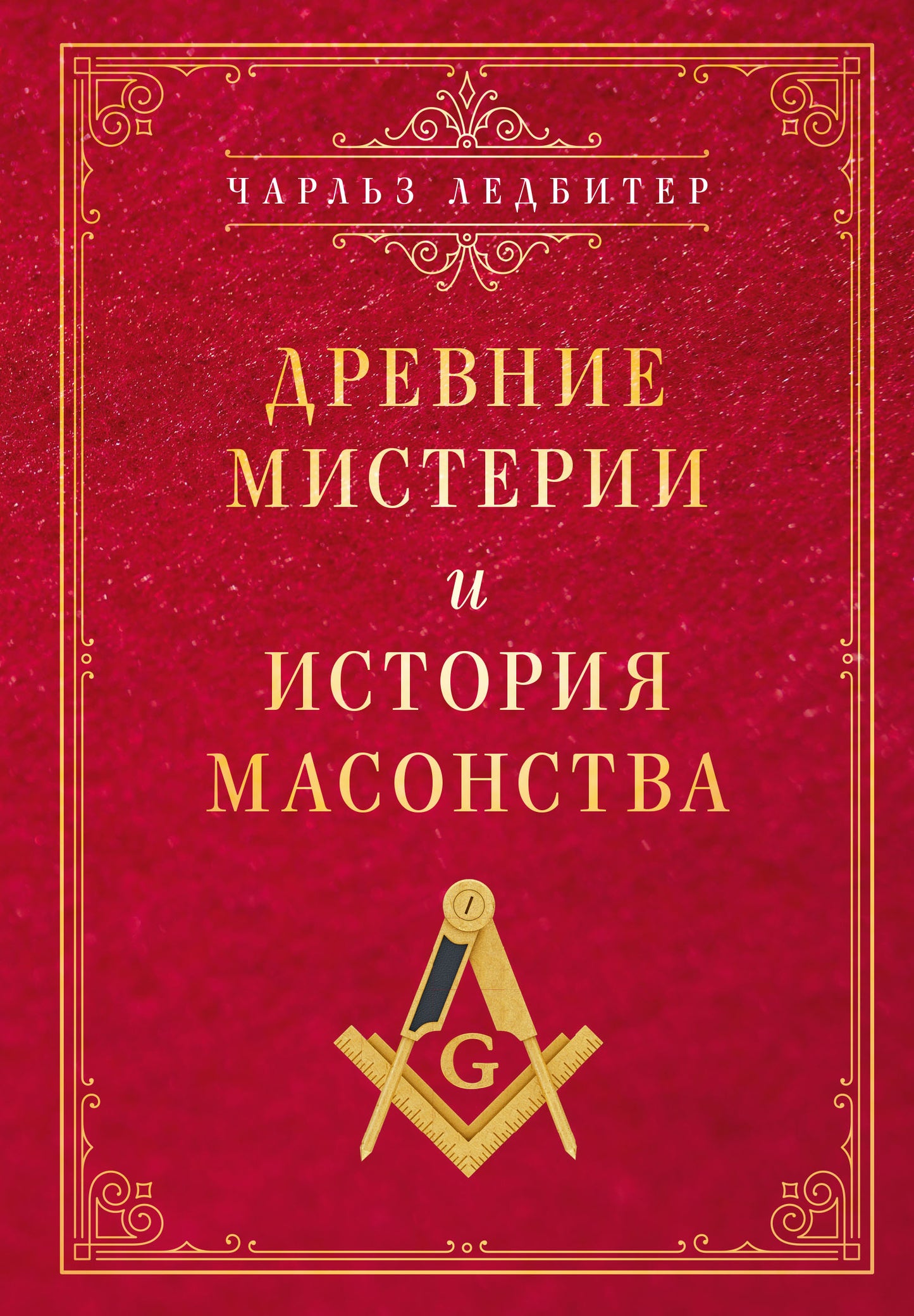 Les mystères et l'histoire maçonnique