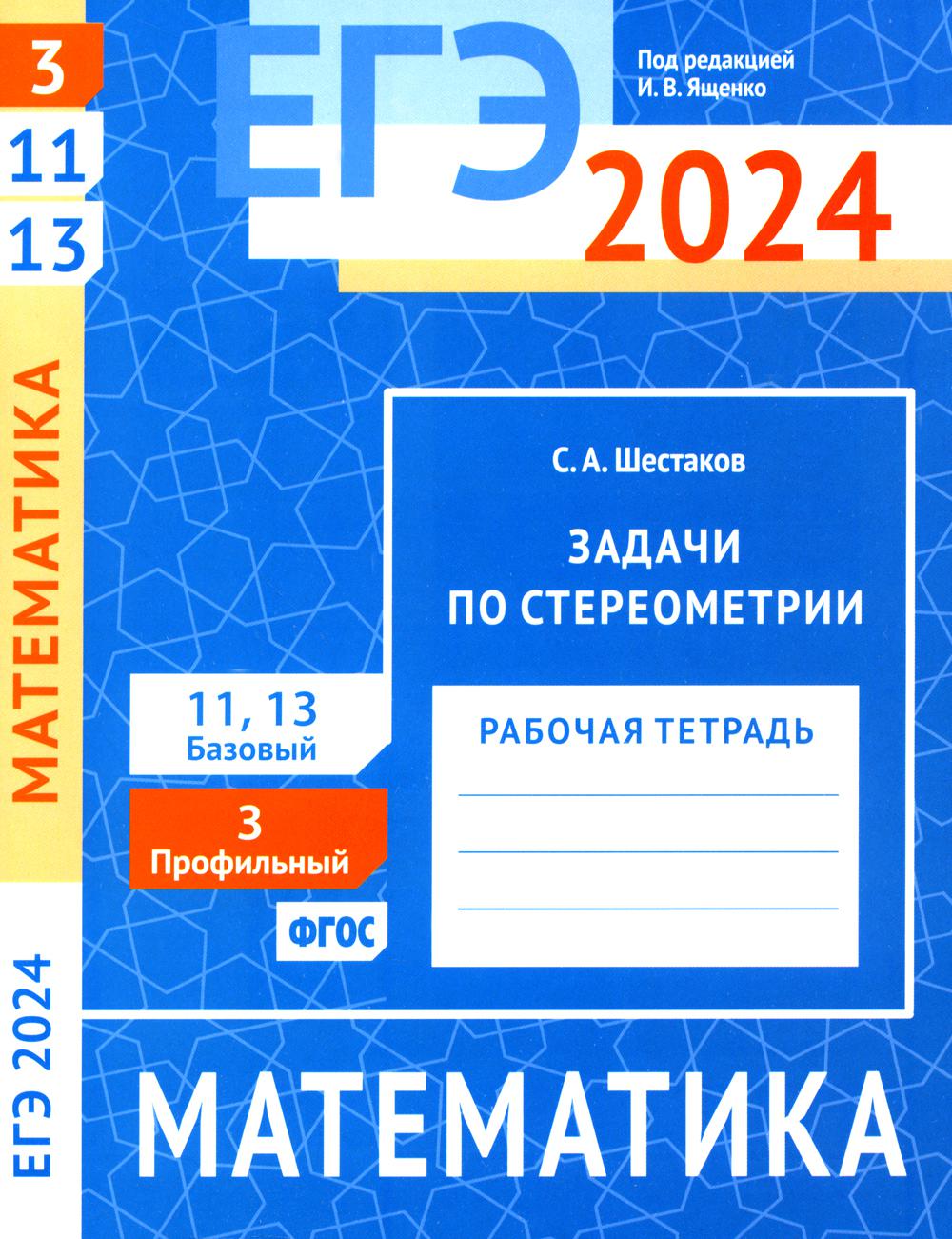 ЕГЭ 2024. Математика. Задачи по стереометрии. Задача 3 (профильный уровень). Задачи 11 и 13 (базовый уровень): рабочая тетрадь