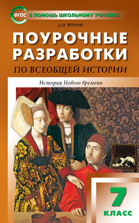 ПШУ 7кл. Всеобщая история. История Нового времени(Изд-во ВАКО)