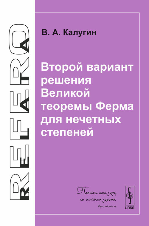 Второй вариант решения Великой теоремы Ферма для нечетных степеней