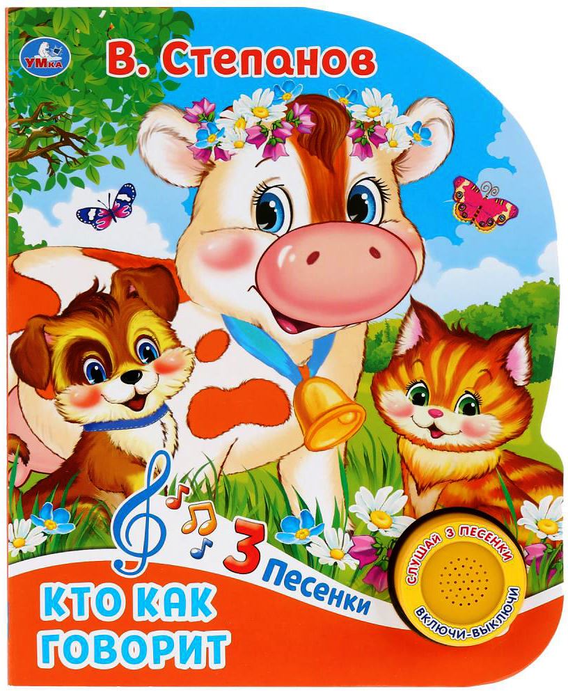 "Умка". Кто как говорит. В.Степанов (1 кн. с тремя песенками). 152х185 мм, 8 стр. в кор.24шт