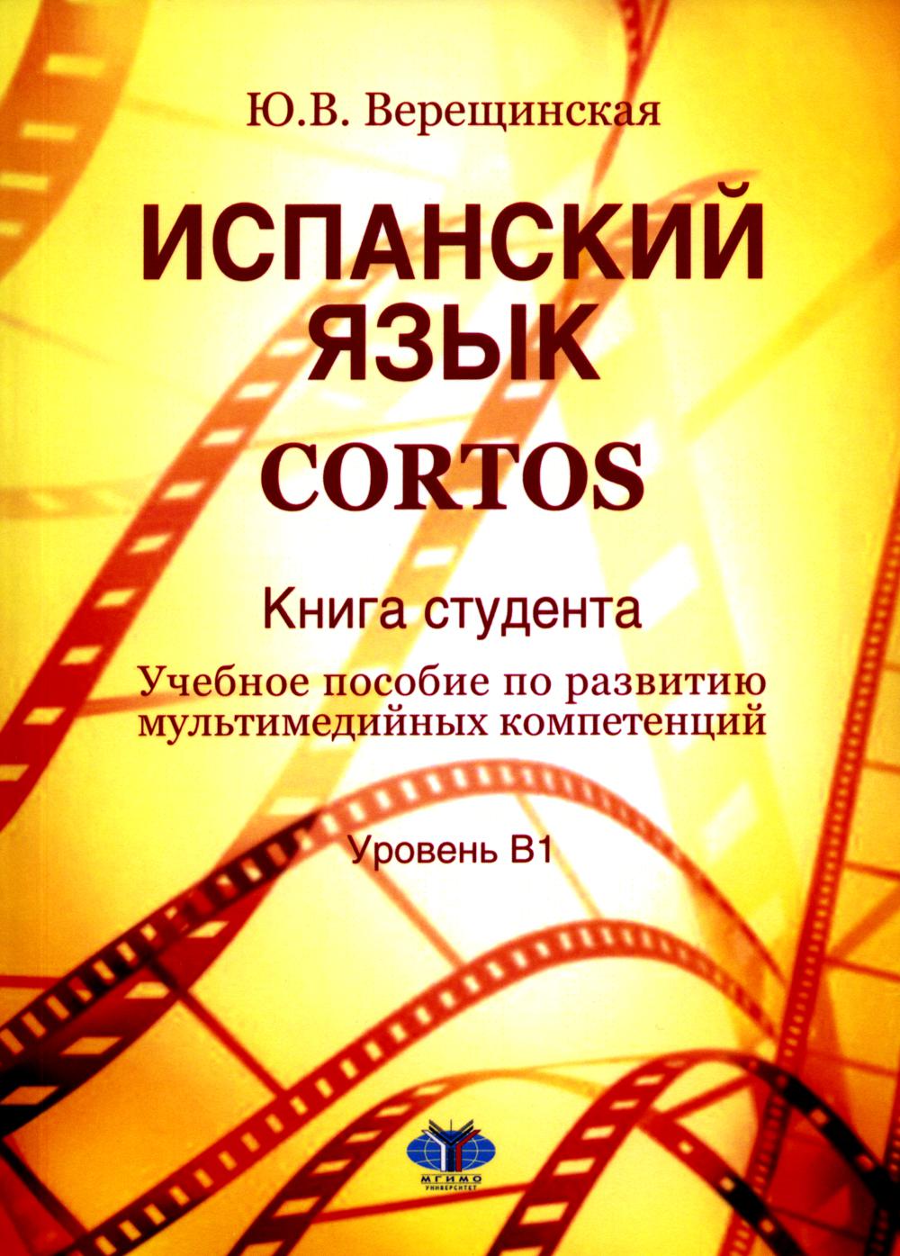 Испанский язык. Cortos: книга студента: Учебное пособие по развитию мультимедийных компетенций: уровень В1