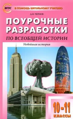 Histoire de ПШУ Всеобщая. Histoire nouvelle. 10-11 cl. к УМК Сороко-Цюпы (ФГОС) /Чернов