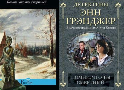 Помни, что ты смертный